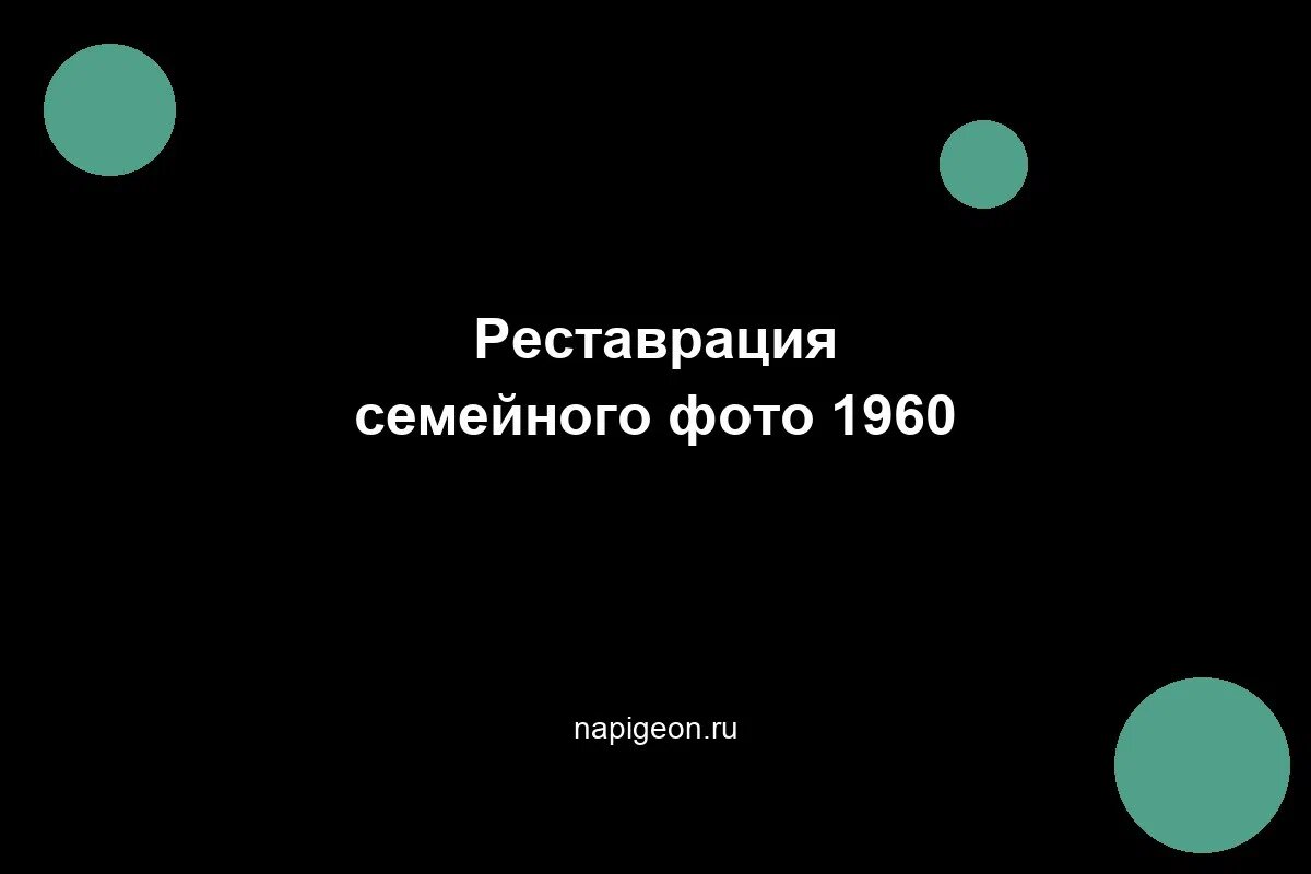 Реставрация семейного фото 1960