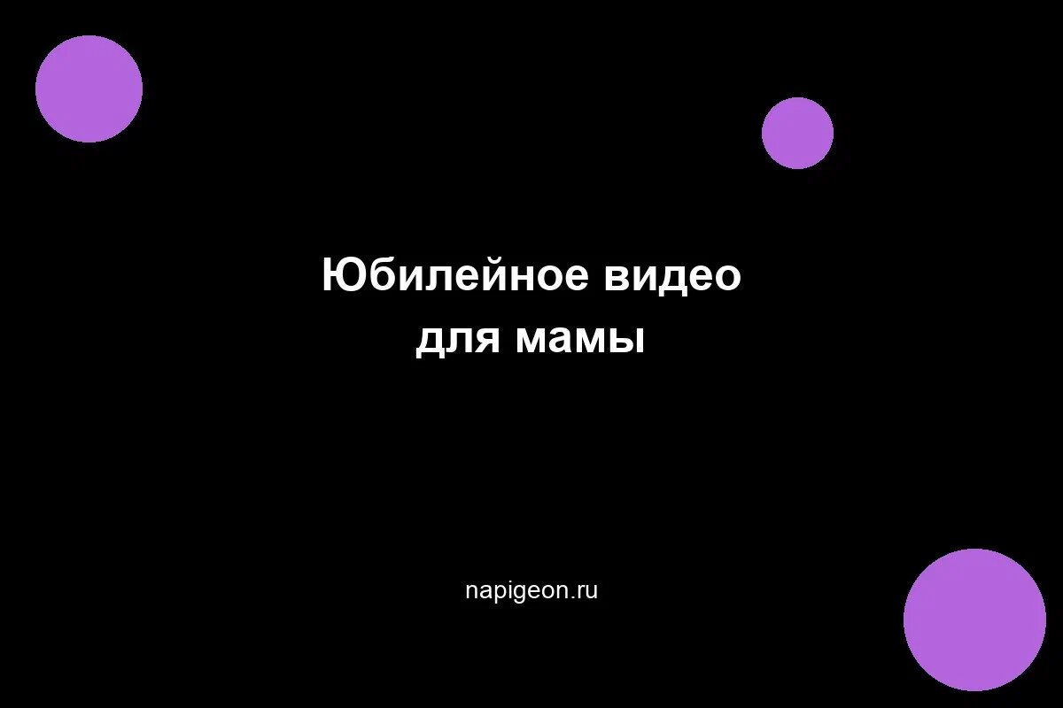 Юбилейное видео для мамы